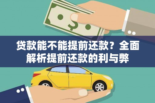 铜山贷款能不能提前还款？全面解析提前还款的利与弊