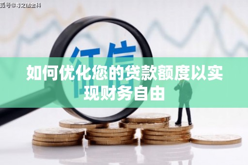 铜山如何优化您的贷款额度以实现财务自由