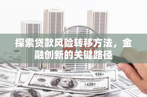 铜山探索贷款风险转移方法，金融创新的关键路径