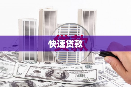 铜山快速贷款