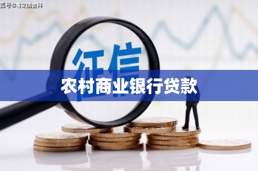 铜山农村商业银行贷款