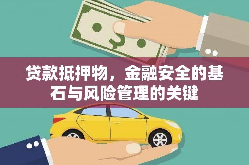 铜山贷款抵押物，金融安全的基石与风险管理的关键