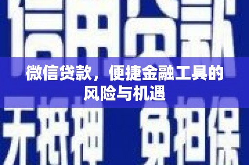 铜山微信贷款，便捷金融工具的风险与机遇