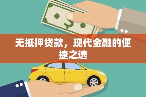 铜山无抵押贷款，现代金融的便捷之选