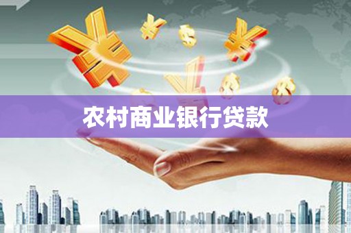 铜山农村商业银行贷款