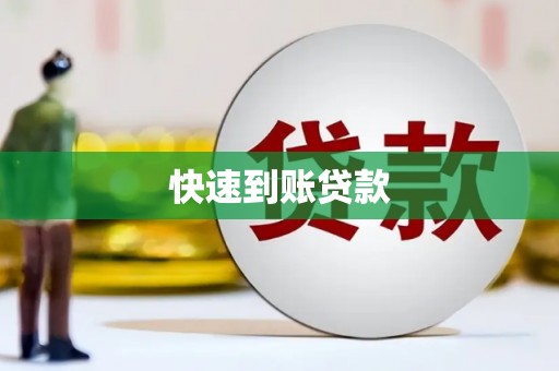 铜山快速到账贷款