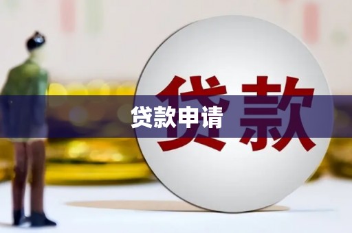 铜山贷款申请