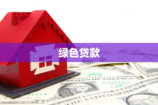 铜山绿色贷款