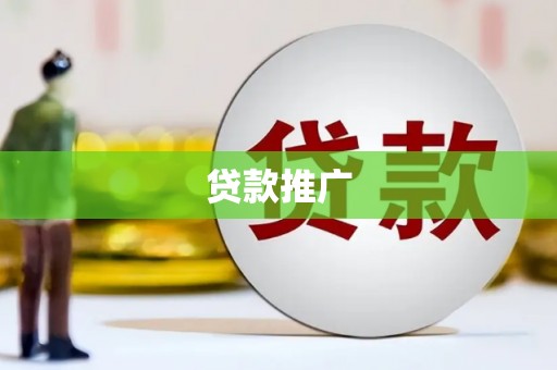 铜山贷款推广