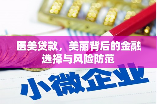 铜山医美贷款，美丽背后的金融选择与风险防范