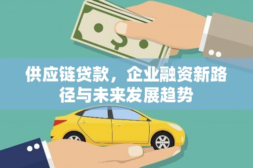 铜山供应链贷款，企业融资新路径与未来发展趋势