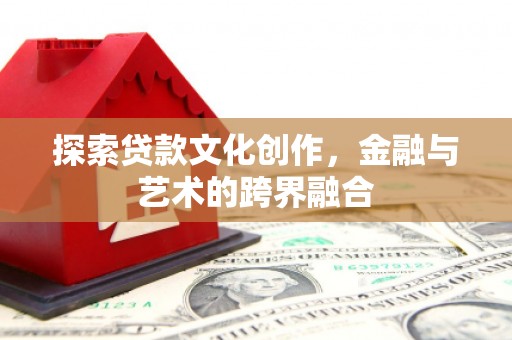 铜山探索贷款文化创作，金融与艺术的跨界融合