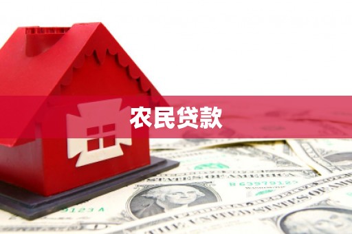 铜山农民贷款