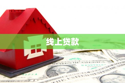 铜山线上贷款