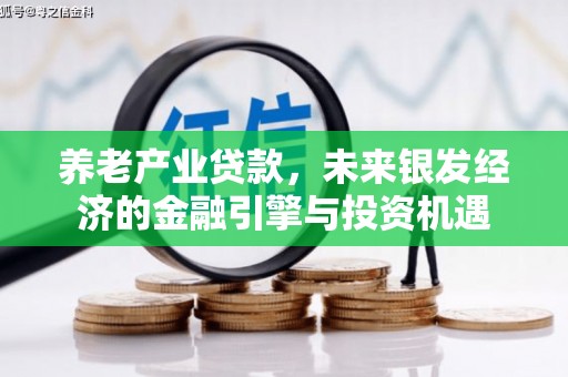 铜山养老产业贷款，未来银发经济的金融引擎与投资机遇