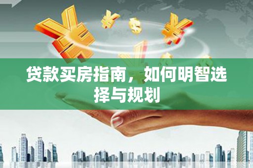 铜山贷款买房指南，如何明智选择与规划