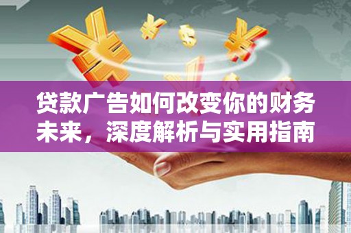 铜山贷款广告如何改变你的财务未来，深度解析与实用指南