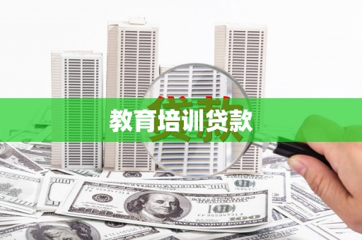 铜山教育培训贷款