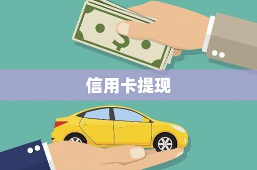 铜山信用卡提现