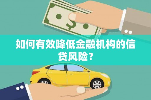 铜山如何有效降低金融机构的信贷风险？