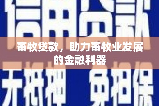 铜山畜牧贷款，助力畜牧业发展的金融利器