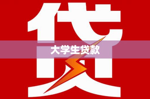 铜山大学生贷款