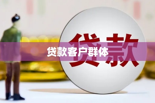 铜山贷款客户群体