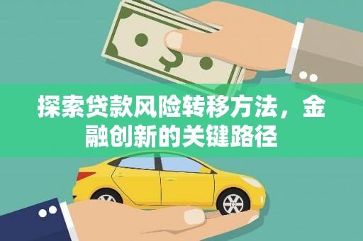 铜山探索贷款风险转移方法，金融创新的关键路径