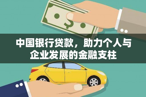 铜山中国银行贷款，助力个人与企业发展的金融支柱