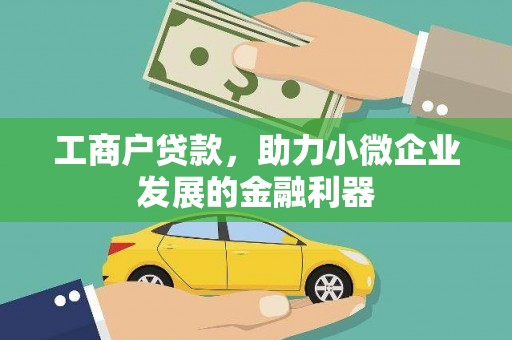 铜山工商户贷款，助力小微企业发展的金融利器