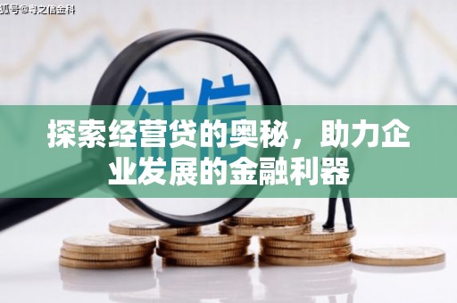 铜山探索经营贷的奥秘，助力企业发展的金融利器