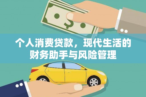 铜山个人消费贷款，现代生活的财务助手与风险管理
