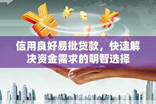 铜山信用良好易批贷款，快速解决资金需求的明智选择