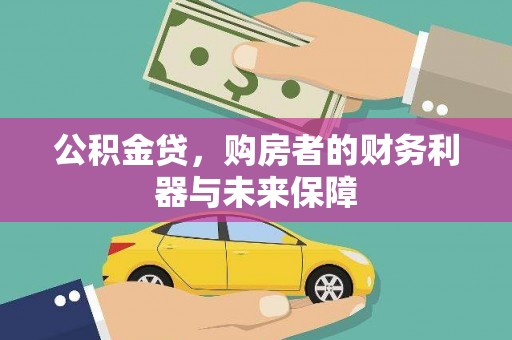 铜山公积金贷，购房者的财务利器与未来保障