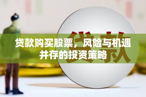 铜山贷款购买股票，风险与机遇并存的投资策略