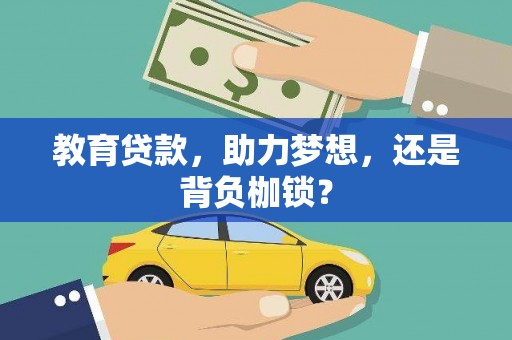 铜山教育贷款，助力梦想，还是背负枷锁？