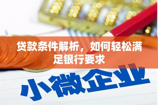 铜山贷款条件解析，如何轻松满足银行要求