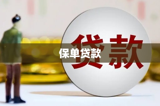 铜山保单贷款