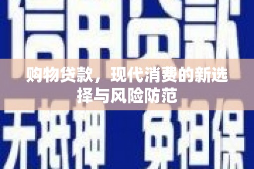 铜山购物贷款，现代消费的新选择与风险防范