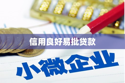 铜山信用良好易批贷款