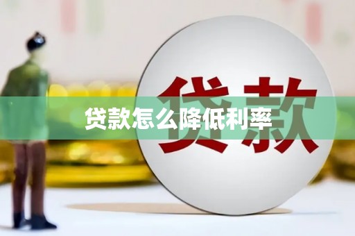 铜山贷款怎么降低利率