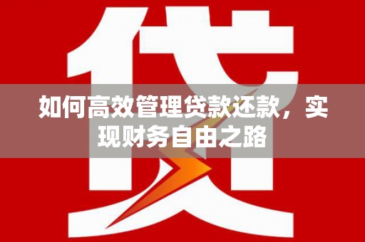 铜山如何高效管理贷款还款，实现财务自由之路