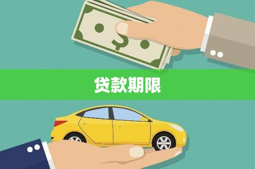 铜山贷款期限
