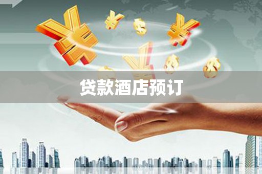 铜山贷款酒店预订