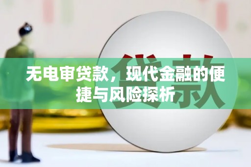 铜山无电审贷款，现代金融的便捷与风险探析