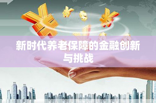 铜山新时代养老保障的金融创新与挑战