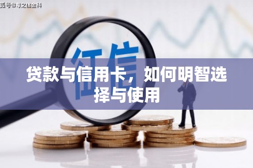 铜山贷款与信用卡，如何明智选择与使用