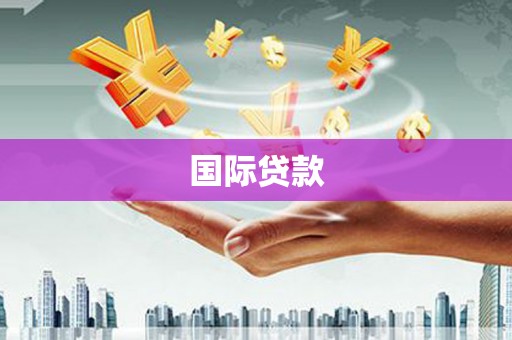 铜山国际贷款