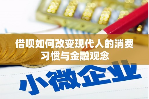 铜山借呗如何改变现代人的消费习惯与金融观念