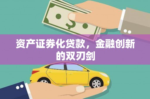 铜山资产证券化贷款，金融创新的双刃剑